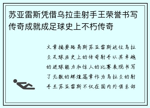 苏亚雷斯凭借乌拉圭射手王荣誉书写传奇成就成足球史上不朽传奇