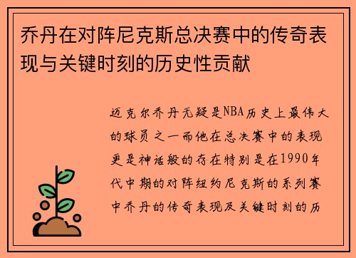 乔丹在对阵尼克斯总决赛中的传奇表现与关键时刻的历史性贡献