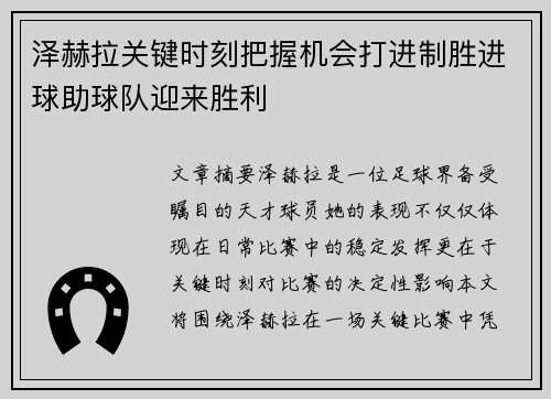 泽赫拉关键时刻把握机会打进制胜进球助球队迎来胜利