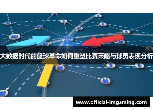 大数据时代的篮球革命如何重塑比赛策略与球员表现分析