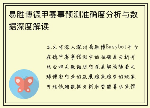 易胜博德甲赛事预测准确度分析与数据深度解读