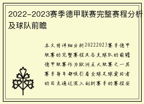 2022-2023赛季德甲联赛完整赛程分析及球队前瞻