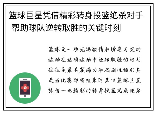 篮球巨星凭借精彩转身投篮绝杀对手 帮助球队逆转取胜的关键时刻