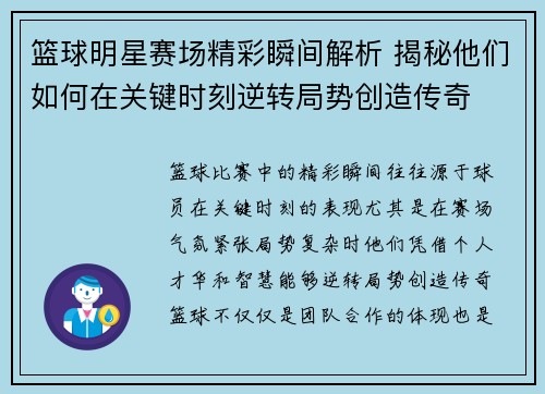 篮球明星赛场精彩瞬间解析 揭秘他们如何在关键时刻逆转局势创造传奇