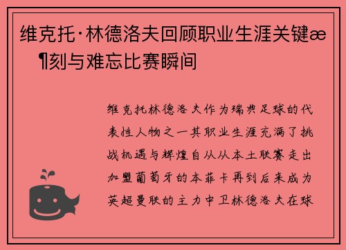 维克托·林德洛夫回顾职业生涯关键时刻与难忘比赛瞬间