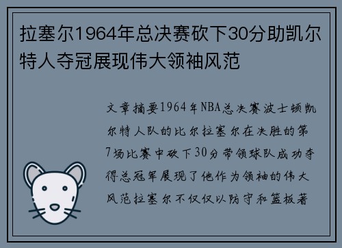 拉塞尔1964年总决赛砍下30分助凯尔特人夺冠展现伟大领袖风范