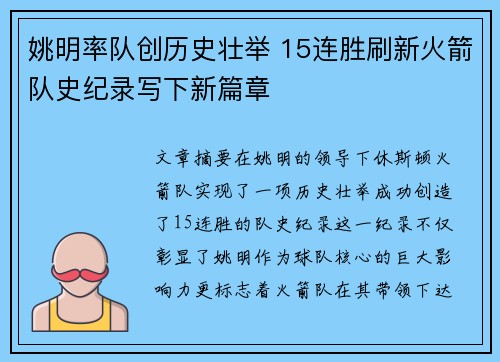 姚明率队创历史壮举 15连胜刷新火箭队史纪录写下新篇章