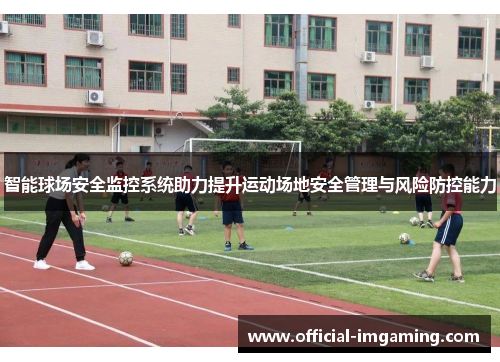 智能球场安全监控系统助力提升运动场地安全管理与风险防控能力
