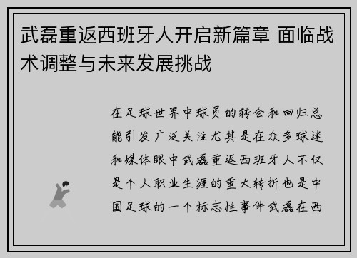 武磊重返西班牙人开启新篇章 面临战术调整与未来发展挑战