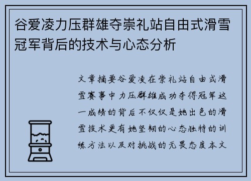 谷爱凌力压群雄夺崇礼站自由式滑雪冠军背后的技术与心态分析