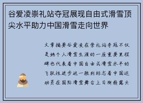 谷爱凌崇礼站夺冠展现自由式滑雪顶尖水平助力中国滑雪走向世界
