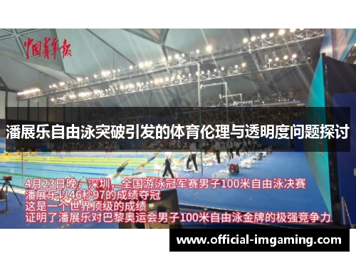 潘展乐自由泳突破引发的体育伦理与透明度问题探讨