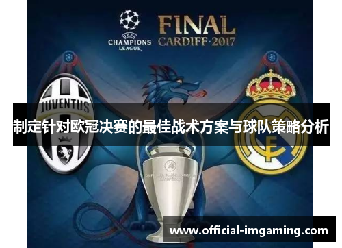 制定针对欧冠决赛的最佳战术方案与球队策略分析