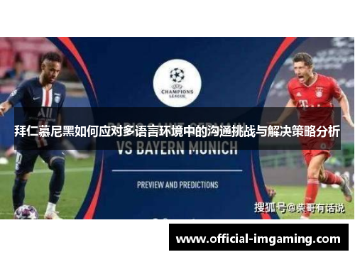 拜仁慕尼黑如何应对多语言环境中的沟通挑战与解决策略分析