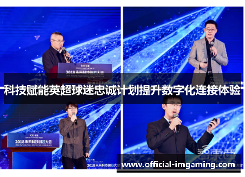 科技赋能英超球迷忠诚计划提升数字化连接体验