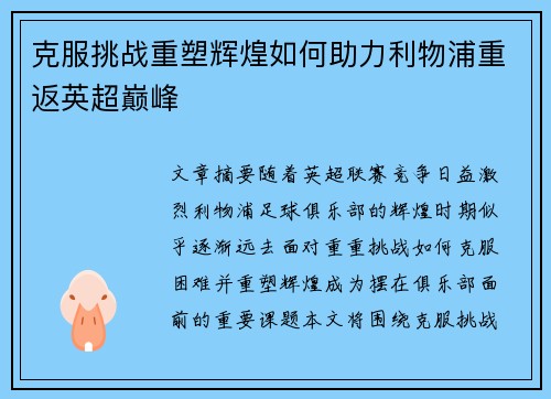 克服挑战重塑辉煌如何助力利物浦重返英超巅峰