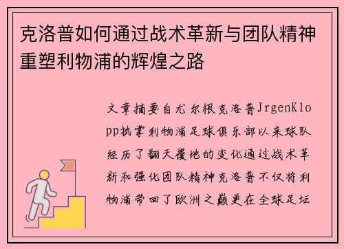 克洛普如何通过战术革新与团队精神重塑利物浦的辉煌之路