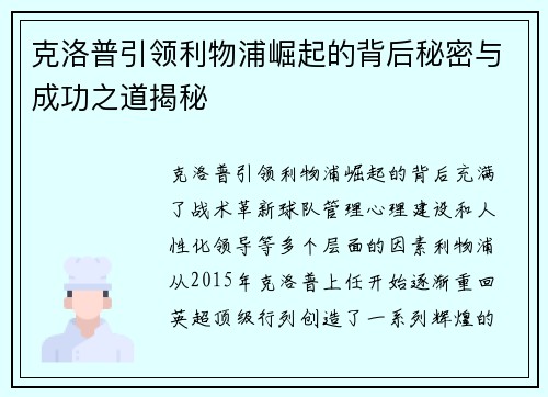 克洛普引领利物浦崛起的背后秘密与成功之道揭秘