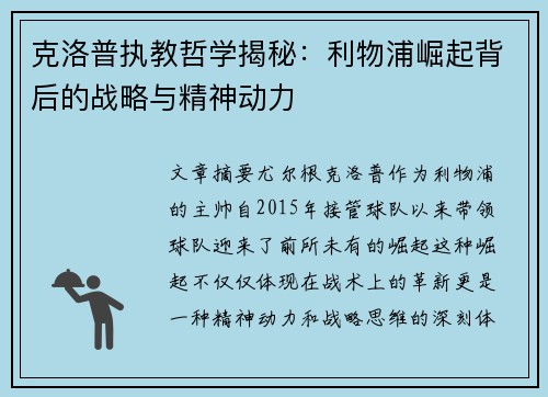 克洛普执教哲学揭秘：利物浦崛起背后的战略与精神动力