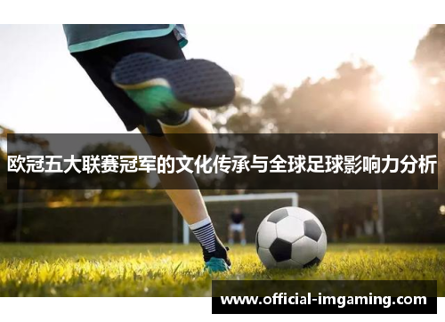 欧冠五大联赛冠军的文化传承与全球足球影响力分析