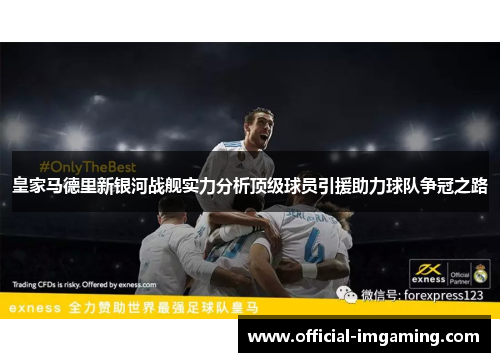 皇家马德里新银河战舰实力分析顶级球员引援助力球队争冠之路
