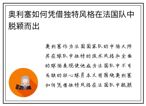 奥利塞如何凭借独特风格在法国队中脱颖而出