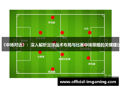 《中场对话》：深入解析足球战术布局与比赛中场策略的关键建议