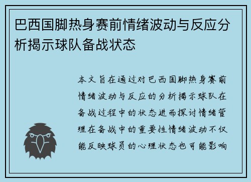 巴西国脚热身赛前情绪波动与反应分析揭示球队备战状态