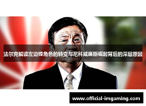 法尔克解读左边锋角色的转变与尼科威廉斯崛起背后的深层原因