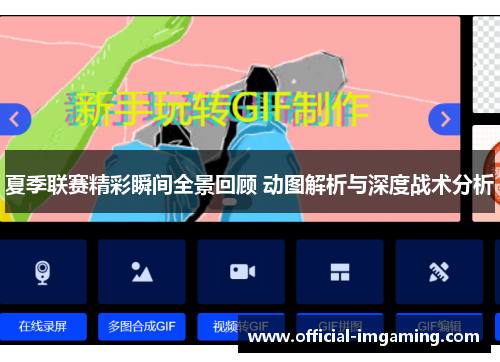 夏季联赛精彩瞬间全景回顾 动图解析与深度战术分析