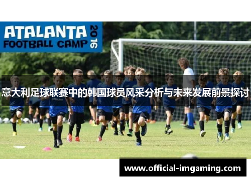 意大利足球联赛中的韩国球员风采分析与未来发展前景探讨