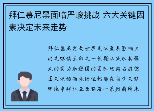 拜仁慕尼黑面临严峻挑战 六大关键因素决定未来走势