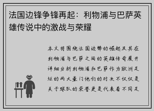 法国边锋争锋再起：利物浦与巴萨英雄传说中的激战与荣耀