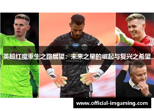 英超红魔重生之路展望：未来之星的崛起与复兴之希望