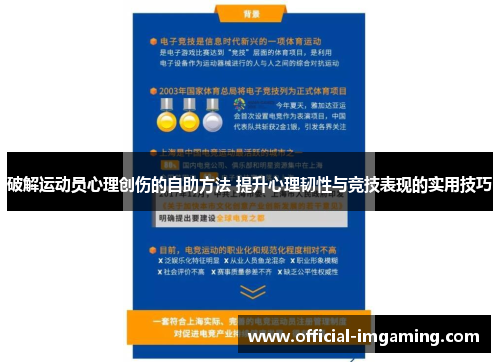 破解运动员心理创伤的自助方法 提升心理韧性与竞技表现的实用技巧
