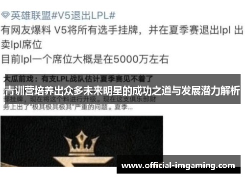 青训营培养出众多未来明星的成功之道与发展潜力解析