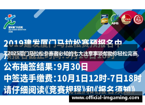 2025厦门马拉松参赛者必知的七大注意事项帮助你轻松完赛