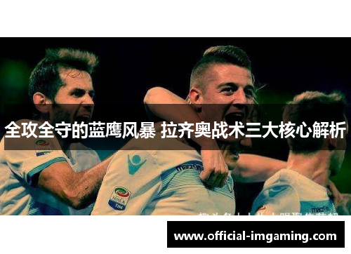 全攻全守的蓝鹰风暴 拉齐奥战术三大核心解析