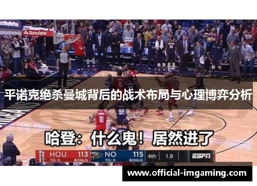 平诺克绝杀曼城背后的战术布局与心理博弈分析