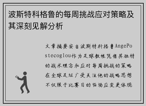 波斯特科格鲁的每周挑战应对策略及其深刻见解分析