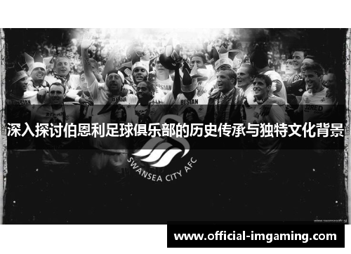 深入探讨伯恩利足球俱乐部的历史传承与独特文化背景