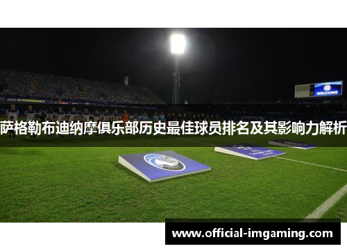 萨格勒布迪纳摩俱乐部历史最佳球员排名及其影响力解析