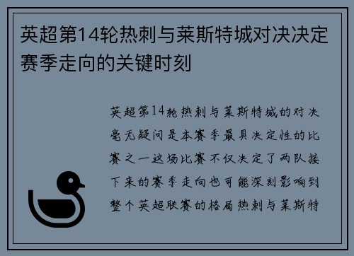 英超第14轮热刺与莱斯特城对决决定赛季走向的关键时刻