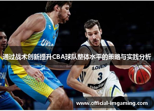 通过战术创新提升CBA球队整体水平的策略与实践分析