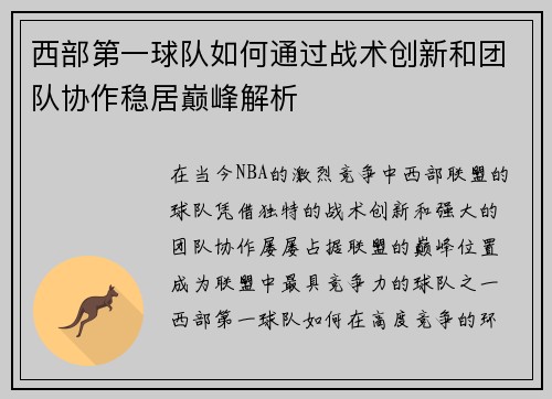 西部第一球队如何通过战术创新和团队协作稳居巅峰解析