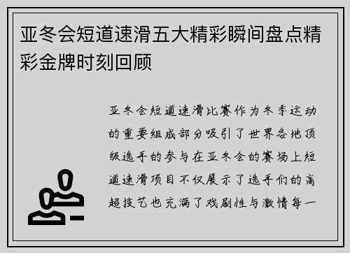 亚冬会短道速滑五大精彩瞬间盘点精彩金牌时刻回顾