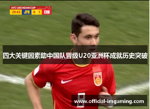 四大关键因素助中国队晋级U20亚洲杯成就历史突破