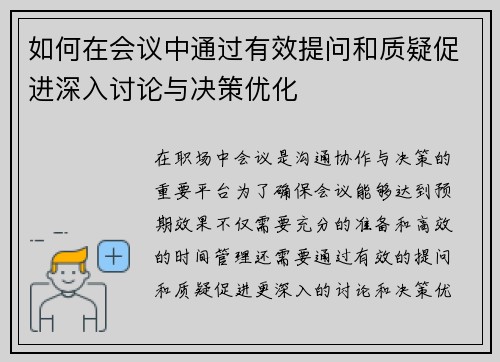 如何在会议中通过有效提问和质疑促进深入讨论与决策优化