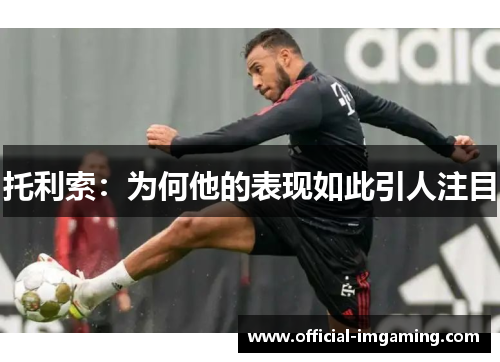 托利索：为何他的表现如此引人注目