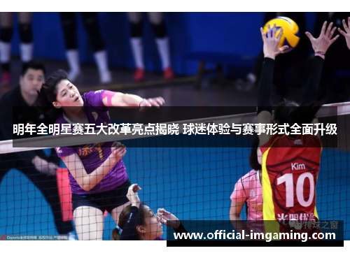 明年全明星赛五大改革亮点揭晓 球迷体验与赛事形式全面升级